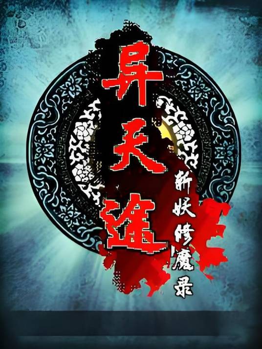 异天途