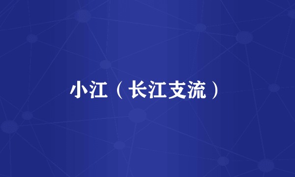 小江（长江支流）