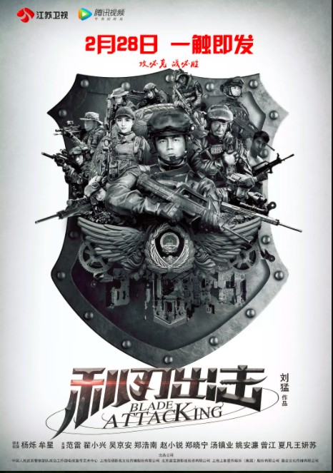 利刃出击(2018年刘猛编剧并执导的武警特战剧)