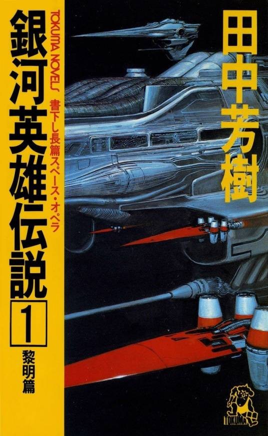 银河英雄传说（田中芳树创作的架空历史小说）
