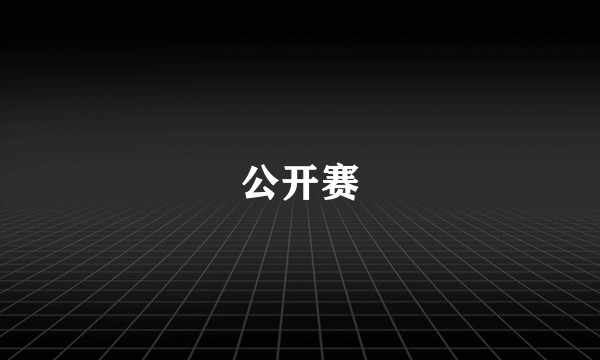 公开赛