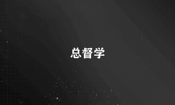 总督学