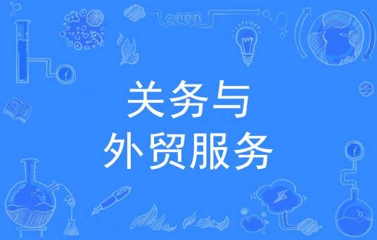 关务与外贸服务