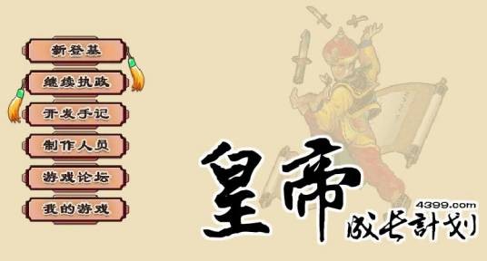皇帝成长计划后宫版