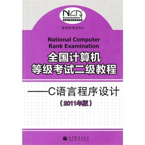 全国计算机等级考试二级C