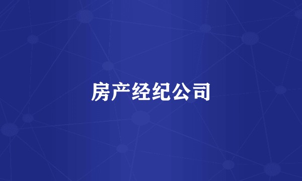 房产经纪公司