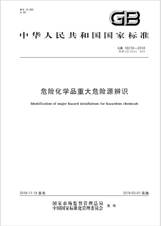 危险化学品重大危险源辨识