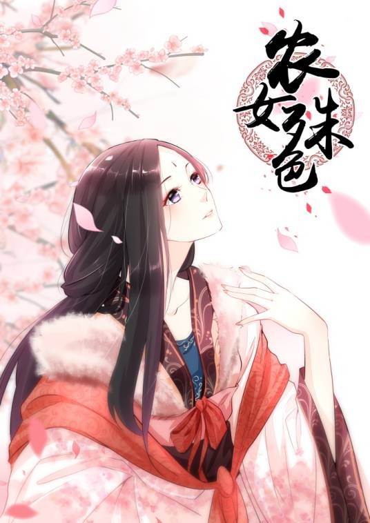 农女殊色
