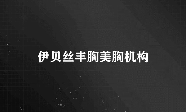 伊贝丝丰胸美胸机构