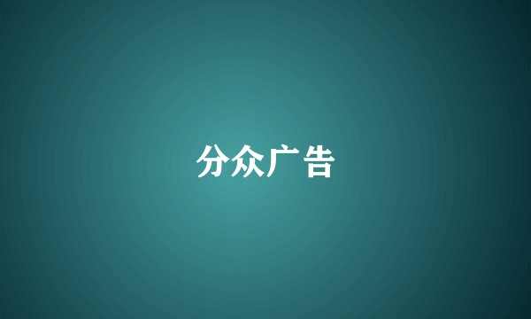 分众广告
