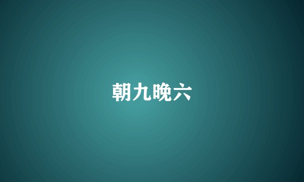 朝九晚六