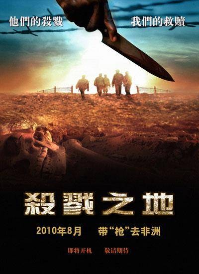 杀戮之地（2010年萧伟强执导的电影）