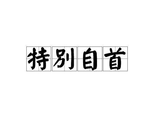 特别自首