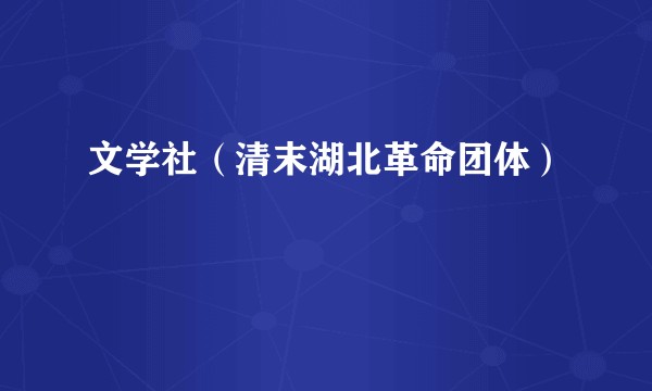 文学社（清末湖北革命团体）