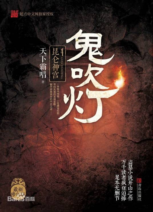 鬼吹灯之昆仑神宫（天下霸唱创作的长篇小说作品）