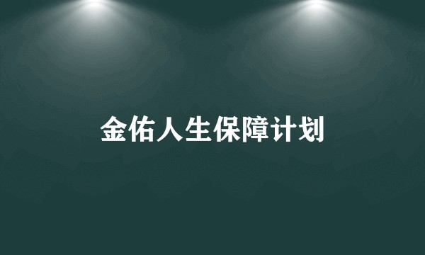 金佑人生保障计划