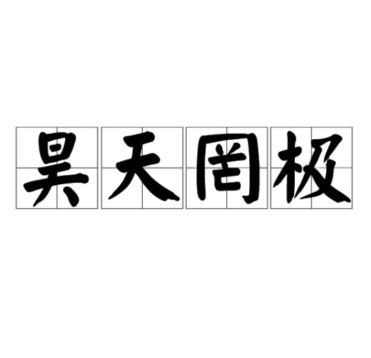 昊天罔极