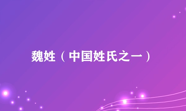 魏姓（中国姓氏之一）