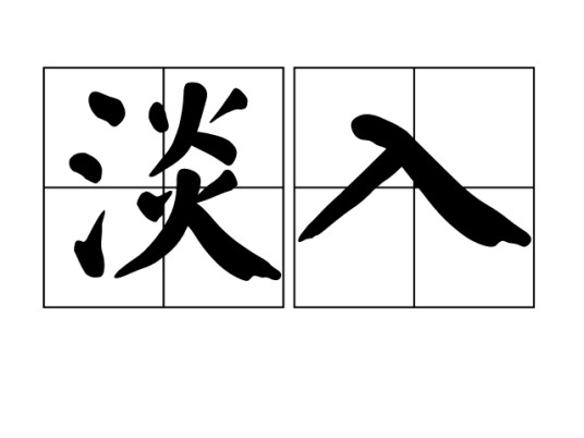淡入