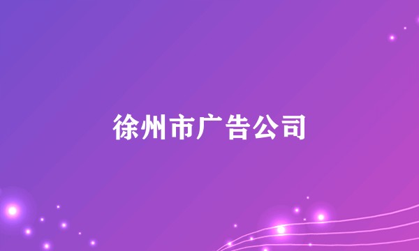 徐州市广告公司