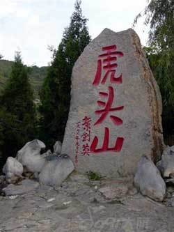 虎头山（山西大寨虎头山）