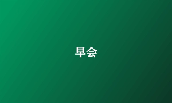 早会