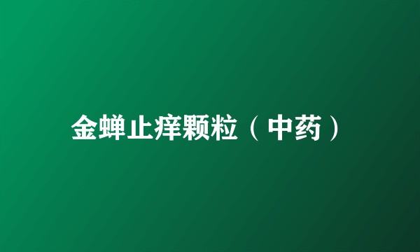 金蝉止痒颗粒（中药）