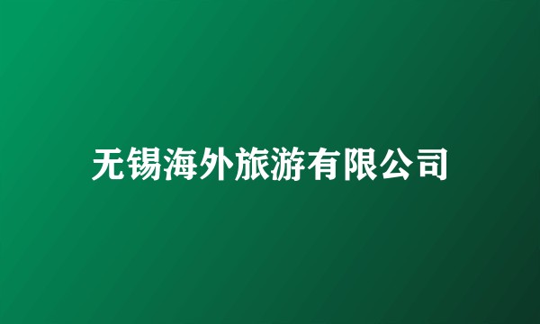 无锡海外旅游有限公司