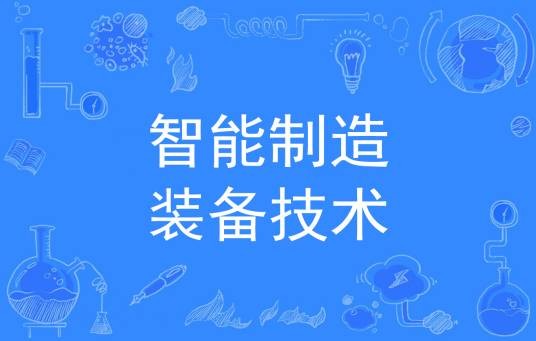 智能制造装备技术