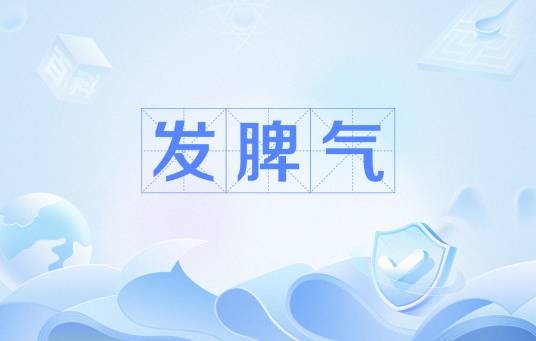 发脾气(儿童在受到挫折后哭叫吵闹的现象)