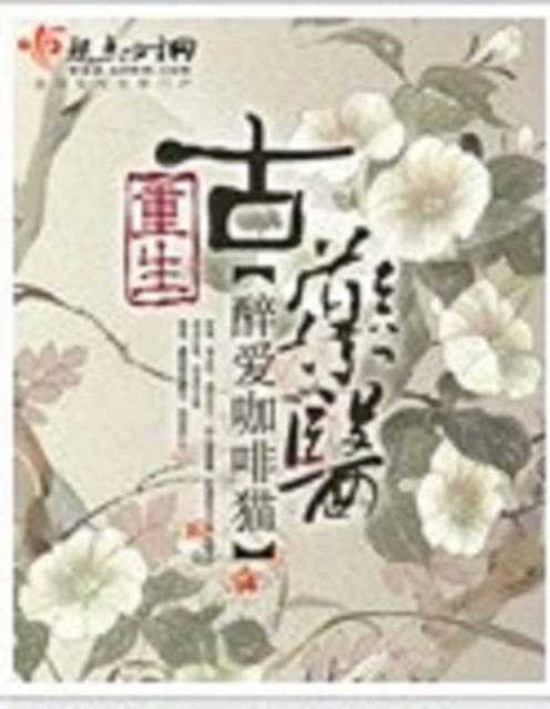 重生古药医