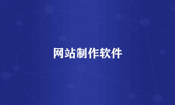 网站制作软件
