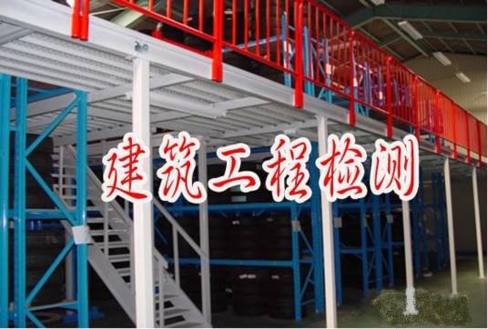 建设工程质量检测