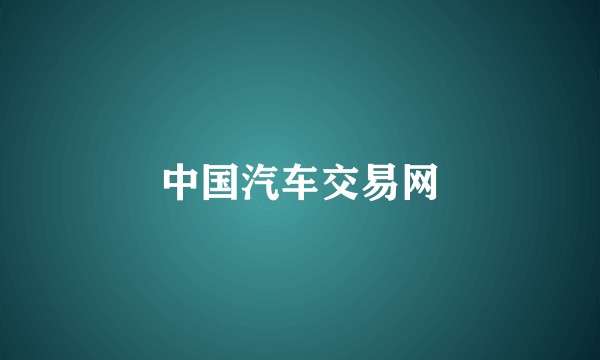 中国汽车交易网