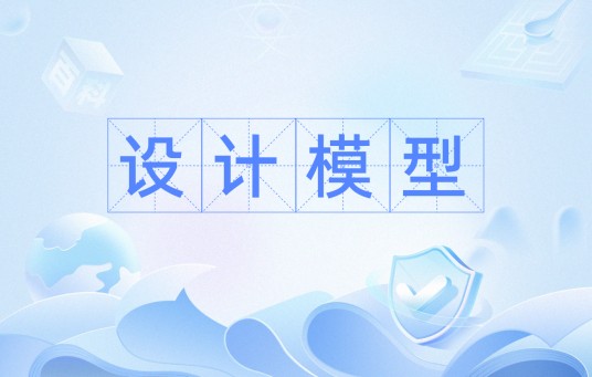 设计模型