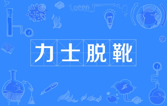 力士脱靴