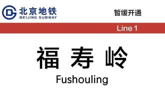 福寿岭站