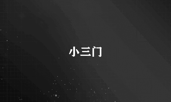 小三门