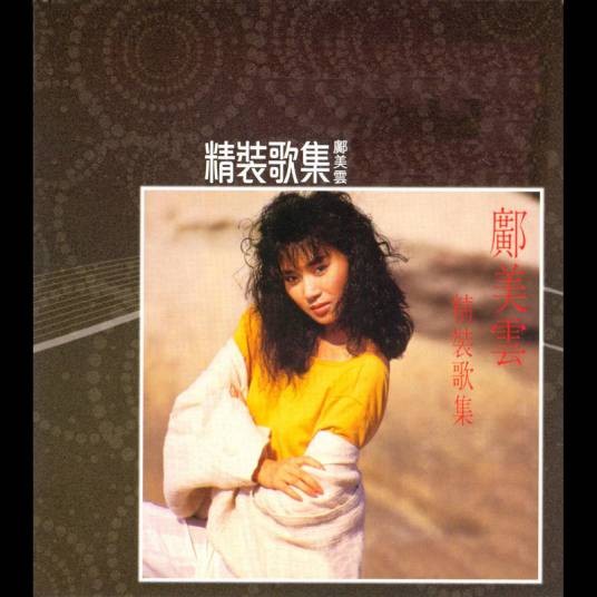 只有情永在(1987年张学友、邝美云演唱的粤语歌曲)