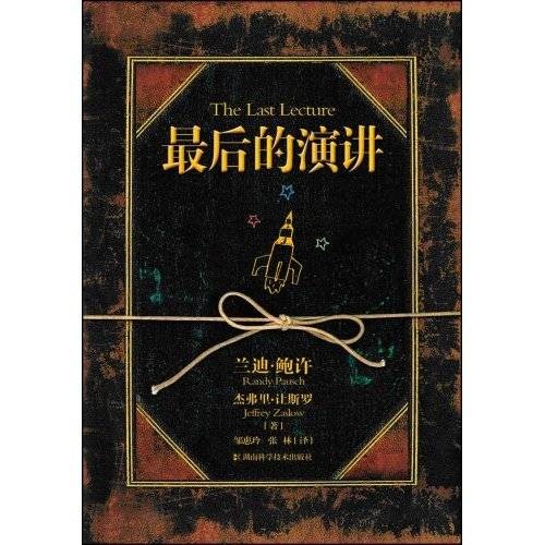 最后的演讲（2009年湖南科学技术出版社出版的图书）