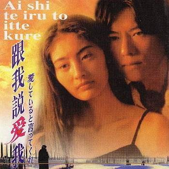 跟我说爱我（日本1995年生野慈朗等执导的爱情剧）