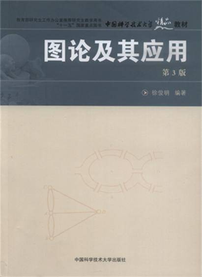 图论及其应用( 第3版)