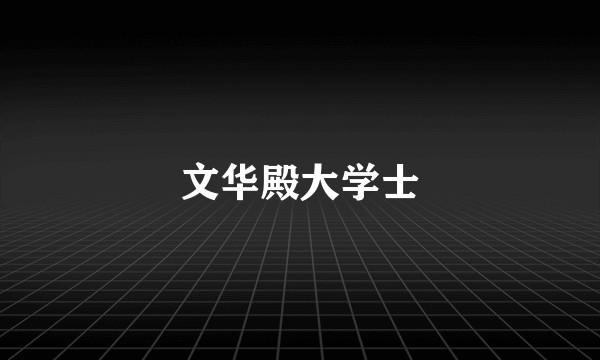 文华殿大学士