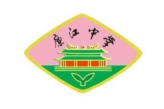 廉江市廉江中学