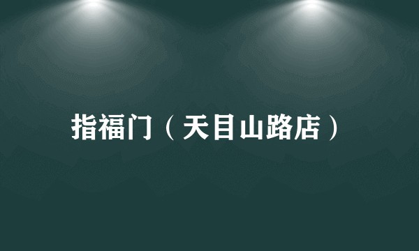指福门（天目山路店）