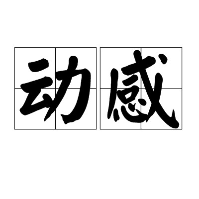动感（汉语词语）