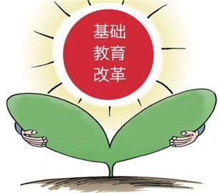 基础教育课程改革（战略决策）