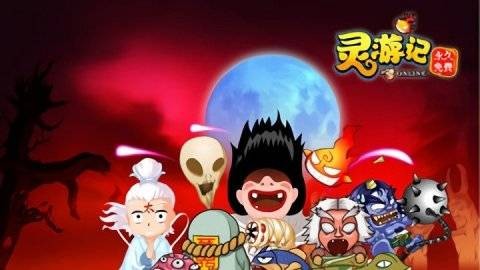 灵游记
