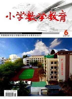 小学数学教育（期刊）