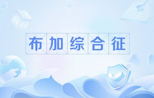 布加综合征